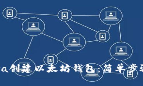 如何使用Java创建以太坊钱包：简单步骤与实用指南