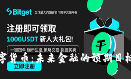 央行数字货币：未来金融的预期目标与影响