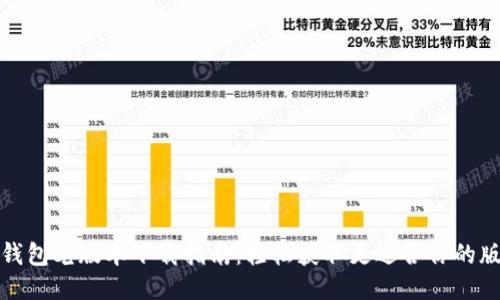 TP钱包老版本下载指南：轻松获取更适合你的版本