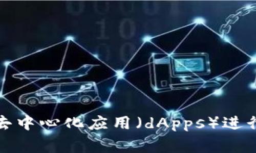 以太坊的官方钱包被称为“MetaMask”。它是一款广泛使用的浏览器扩展和移动应用钱包，允许用户存储、管理以及与以太坊区块链上的去中心化应用（dApps）进行交互。除了MetaMask，还有其他许多以太坊钱包可供选择，例如MyEtherWallet、Ledger、Trezor等，每种钱包都有其独特的功能和特点。