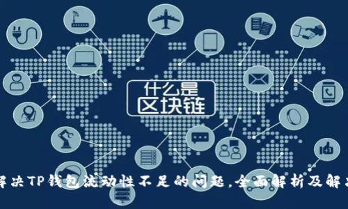 如何解决TP钱包流动性不足的问题，全面解析及解决方案