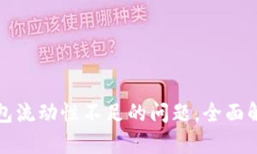 如何解决TP钱包流动性不足的问题，全面解析及解决方案