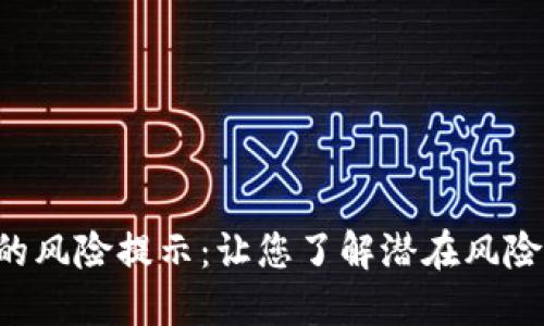 投资TP钱包币的风险提示：让您了解潜在风险，保护您的资产