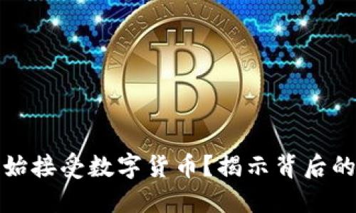 酒店为何开始接受数字货币？揭示背后的趋势与机遇