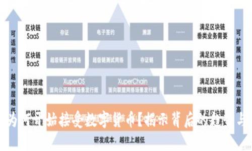 酒店为何开始接受数字货币？揭示背后的趋势与机遇