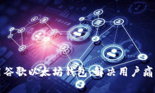 如何安全使用谷歌以太坊钱包：解决用户痛点的终极指南
