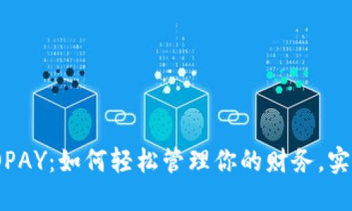数字钱包TOPAY：如何轻松管理你的财务，实现安全支付