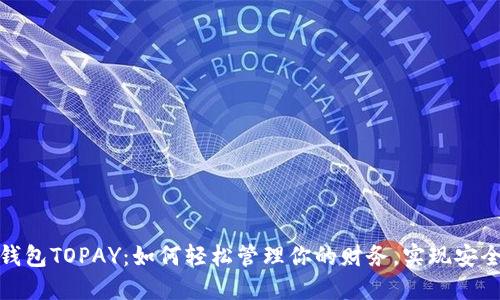 数字钱包TOPAY：如何轻松管理你的财务，实现安全支付