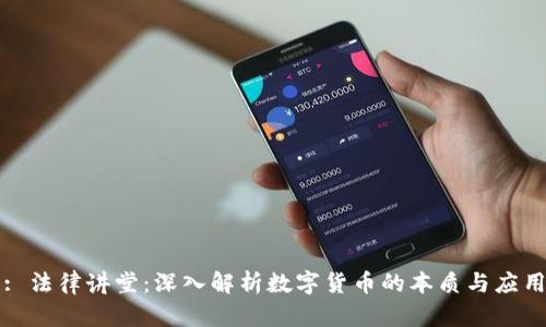 : 法律讲堂：深入解析数字货币的本质与应用