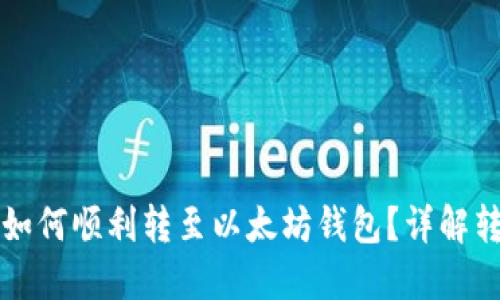 莱特币如何顺利转至以太坊钱包？详解转账流程