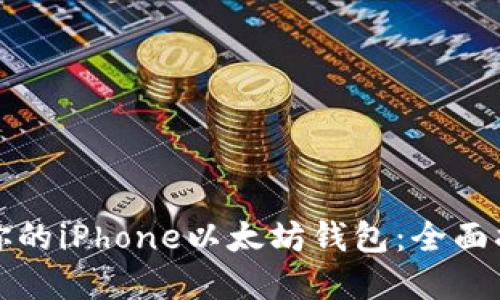 如何选择适合你的iPhone以太坊钱包：全面指南与解决方案