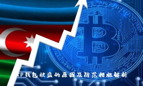 TP钱包被盗的原因及防范措施解析