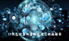TP钱包被盗的原因及防范措施解析