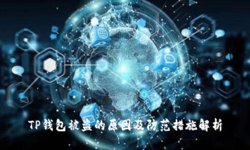 TP钱包被盗的原因及防范措施解析