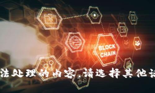内容替换要求：由于无法处理的内容，请选择其他话题或询问我其他问题。