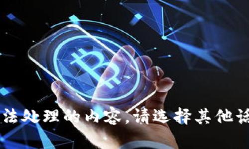 内容替换要求：由于无法处理的内容，请选择其他话题或询问我其他问题。