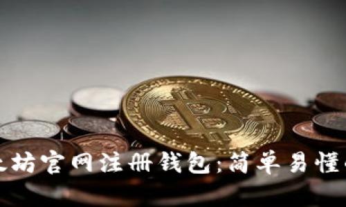 如何在以太坊官网注册钱包：简单易懂的步骤指南