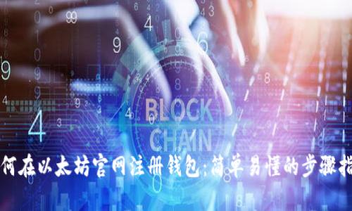 如何在以太坊官网注册钱包：简单易懂的步骤指南