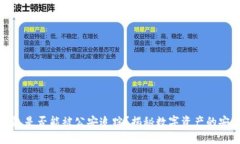 TP钱包是否能被公安追踪？揭秘数字资产的安全性
