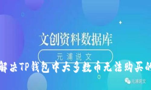 如何解决TP钱包中大多数币无法购买的问题