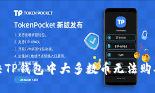如何解决TP钱包中大多数币无法购买的问题