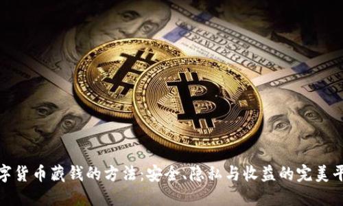 数字货币藏钱的方法：安全、隐私与收益的完美平衡