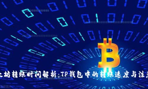 : 以太坊转账时间解析：TP钱包中的转账速度与注意事项