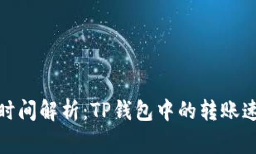 : 以太坊转账时间解析：TP钱包中的转账速度与注意事项