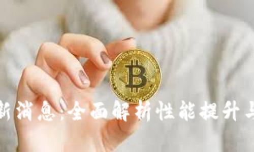 TP钱包最新消息：全面解析性能提升与用户体验