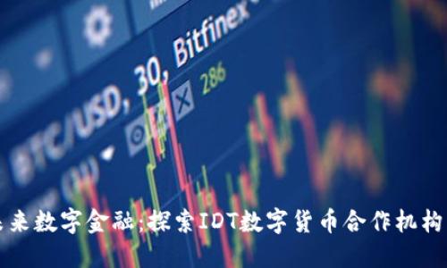 打造未来数字金融：探索IDT数字货币合作机构的潜力
