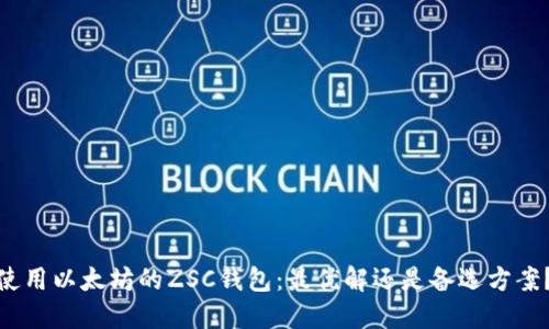 使用以太坊的ZSC钱包：最优解还是备选方案？
