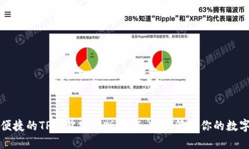 安全便捷的TP钱包官网版下载：轻松管理你的数字资产
