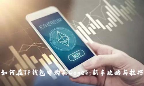如何在TP钱包中购买Dogek：新手攻略与技巧