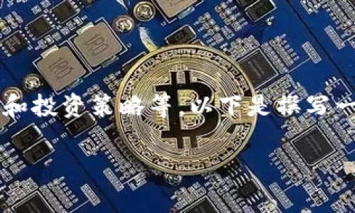 关于数字货币,特别是特定数字货币如“GHT”,需要了解许多方面,包括其基本概念、市场表现、风险管理和投资策略等。以下是撰写一篇关于“数字货币GHT的投资分析”的大纲和内容的一些建议,您可以根据该大纲进行扩展和详细撰写。
### 数字货币GHT投资价值解析:你需要知道的一切