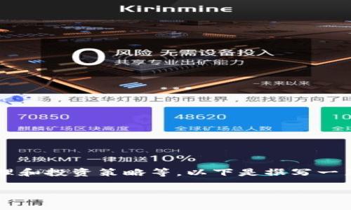 关于数字货币,特别是特定数字货币如“GHT”,需要了解许多方面,包括其基本概念、市场表现、风险管理和投资策略等。以下是撰写一篇关于“数字货币GHT的投资分析”的大纲和内容的一些建议,您可以根据该大纲进行扩展和详细撰写。
### 数字货币GHT投资价值解析:你需要知道的一切
