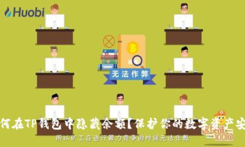 如何在TP钱包中隐藏余额？保护你的数字资产安全