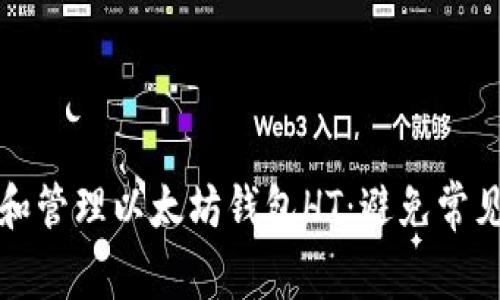 如何安全地使用和管理以太坊钱包HT：避免常见误区与最佳实践