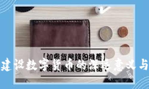 中国建设数字货币的深远意义与影响