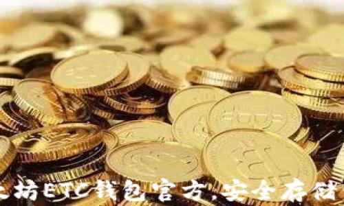
全面了解以太坊ETC钱包官方，安全存储你的数字资产