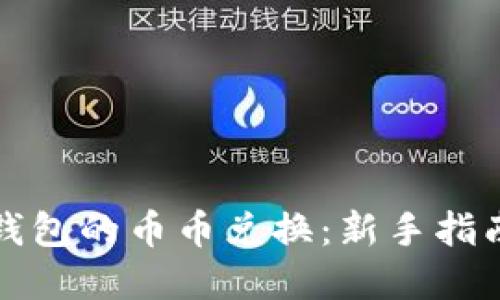 轻松体验TP钱包的币币兑换：新手指南与实用技巧