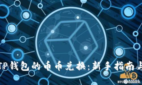 轻松体验TP钱包的币币兑换：新手指南与实用技巧