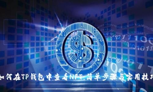 如何在TP钱包中查看NFT：简单步骤与实用技巧