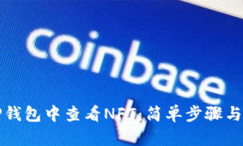 如何在TP钱包中查看NFT：简单步骤与实用技巧