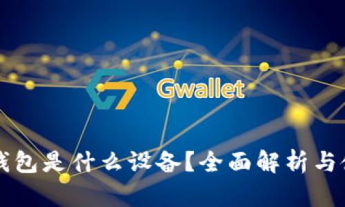 以太坊钱包是什么设备？全面解析与使用指南