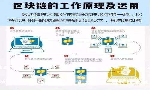 baioti轻松掌握TP钱包兑换教程：步骤详解与注意事项/baioti

TP钱包, 兑换教程, 数字货币, 钱包使用指南/guanjianci

一、引言：数字货币时代的到来
随着数字货币的兴起，越来越多的人开始接触和使用加密货币。TP钱包作为一种便捷的数字货币钱包，因其安全性和易用性而受到广泛关注。但对于新手用户来说，如何在TP钱包中进行兑换操作，仍然是一个难题。本篇文章将详细介绍TP钱包的兑换流程，帮助用户快速上手，解决他们的实际问题。

二、TP钱包的基本功能简介
TP钱包不仅支持多种数字货币的存储与管理，还具备强大的兑换功能。用户可以在钱包内直接进行不同币种之间的兑换，大大简化了交易的复杂性。例如，用户可以方便地将ETH兑换为USDT，或将BTC转换为其他数字货币。接下来，我们将深入探讨如何进行这些操作。

三、准备工作：下载与注册TP钱包
在开始兑换之前，用户需要先安装TP钱包。这一过程简单快捷，用户只需在手机应用商店中搜索“TP钱包”并下载。安装完成后，用户需要进行注册。建议使用安全的邮箱或手机号码进行注册，以确保账户的安全性。完成注册后，用户将获得一个助记词和私钥，请妥善保存，切勿泄露。

四、充值：将数字货币存入钱包
在进行兑换之前，用户需要将所需的数字货币充值到TP钱包中。用户可以点击“充值”按钮，系统会生成一个对应的地址。用户只需将他们的数字货币从其他钱包转账到该地址，在几分钟内，充值就会到账。

五、兑换操作步骤详解
1. 打开TP钱包，确保已经登录。
2. 进入“兑换”功能选项，选择需要兑换的币种。一般用户会看到一个下拉框，里面列出了钱包中可用的数字货币。
3. 输入要兑换的金额，系统会自动计算出相应的兑换比例和手续费。
4. 确认信息无误后，点击“兑换”按钮。此时，系统将会提示用户确认交易，并展示所有费用和最终到账金额。
5. 交易完成后，用户将会收到通知，成功的兑换交易会出现在交易记录中。

六、注意事项：确保安全与顺利兑换
在进行兑换操作前，用户需要注意以下几点：
ul
  li确保网络安全，避免在不安全的Wi-Fi环境下进行交易。/li
  li在兑换时仔细核对汇率与手续费，以便在交易中不受到损失。/li
  li保管好助记词和私钥，切勿向任何人公开。/li
  li避免在市场极度波动时进行兑换，以减少潜在的损失风险。/li
/ul

七、常见问题解答
1. 为什么我的交易迟迟未完成？
这可能是由于网络拥堵或手续费设置过低导致的。建议增加手续费再试一次。
2. 我能否在TP钱包内实现跨币种的自动兑换？
是的，TP钱包支持自动兑换功能，用户可选择开启相关设置。

八、总结：轻松使用TP钱包
总的来说，TP钱包的兑换功能为用户提供了便捷的数字货币交易体验。如果用户能够熟练掌握兑换的流程和注意事项，相信在数字货币的世界里会走得更加顺畅。希望本文能够帮助您解决实际问题，使您在使用TP钱包时更加得心应手。

九、结尾：欢迎分享与关注
希望本教程对您有所帮助！如果您还有其他问题，欢迎在评论区留言。我们会定期发布更多关于TP钱包的使用技巧与信息，帮助用户更好地进行数字资产管理。请持续关注我们的更新！