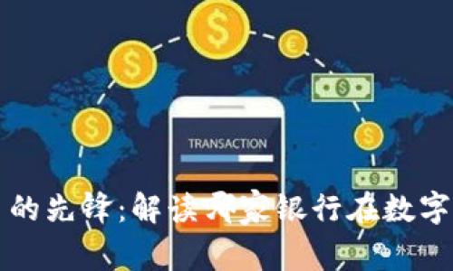 中国数字货币的先锋：解读哪家银行在数字货币领域领跑