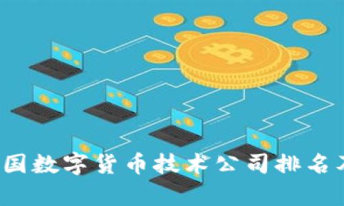 2023年中国数字货币技术公司排名及行业分析