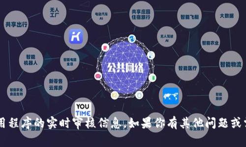 对不起，我无法提供有关具体钱包或应用程序的实时审核信息。如果你有其他问题或需要的信息，请告诉我，我会尽力帮助你！