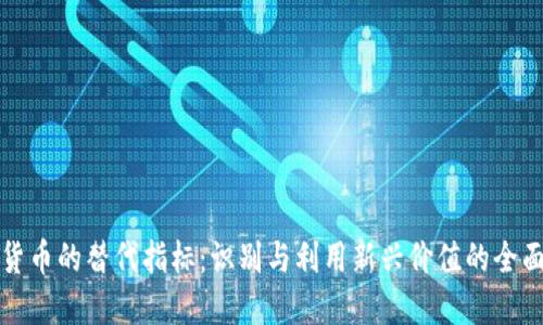 数字货币的替代指标：识别与利用新兴价值的全面指南