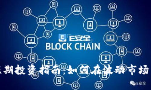 数字货币短期投资指南：如何在波动市场中快速赚钱